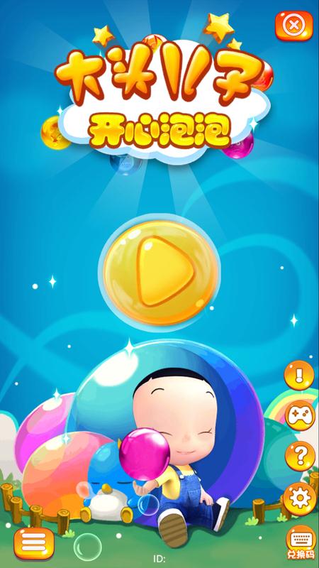 大头儿子开心泡泡