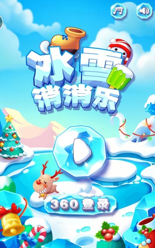 冰雪消消乐