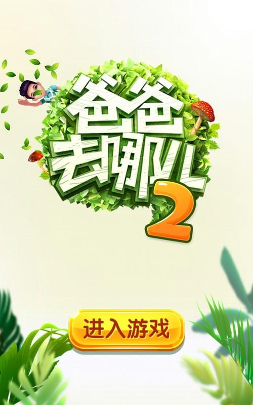爸爸去哪儿2