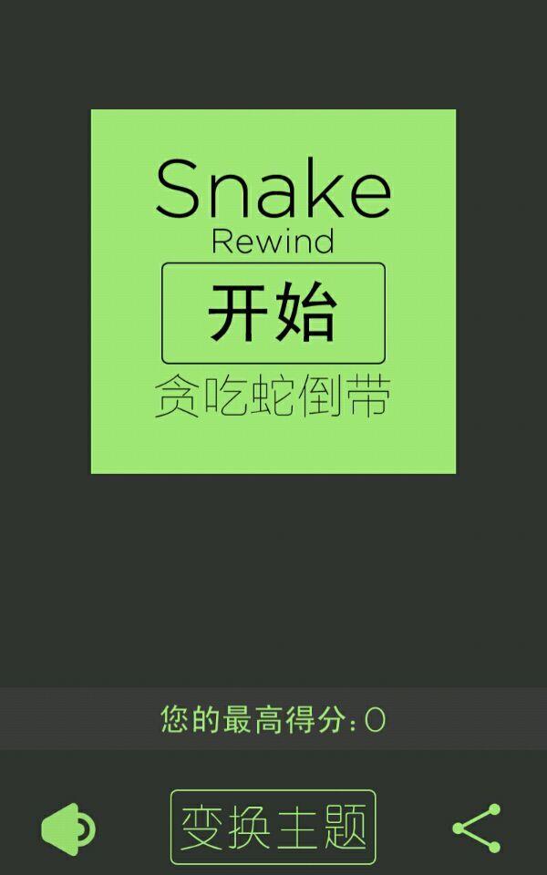 贪吃蛇倒带