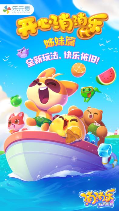 消消乐海滨假日
