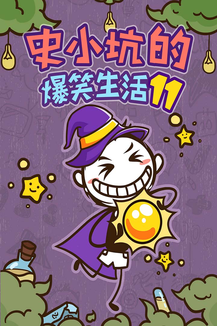 史小坑的爆笑生活11安卓版