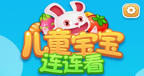 儿童宝宝连连看