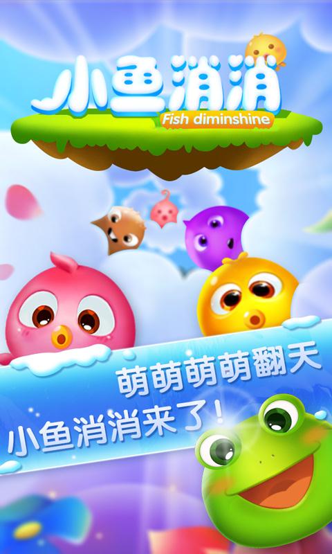 小鱼消消