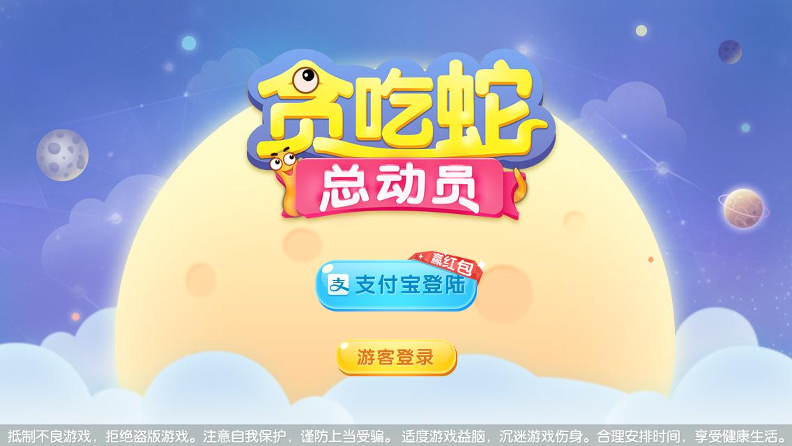 贪吃蛇总动员