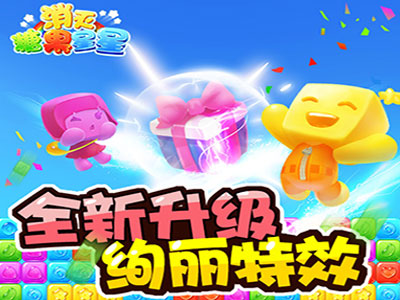 消灭糖果星星