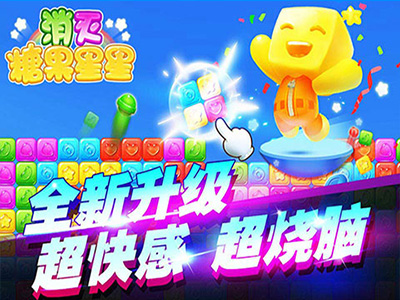 消灭糖果星星