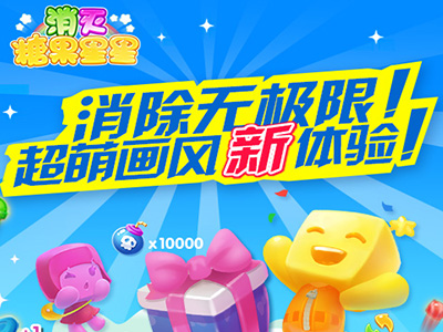 消灭糖果星星