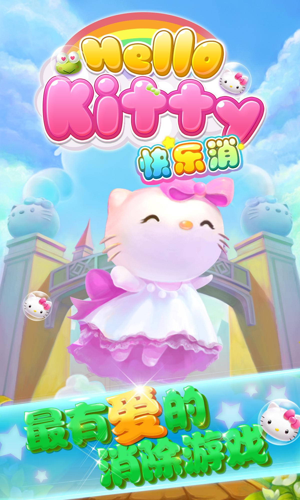 Hello Kitty快乐消