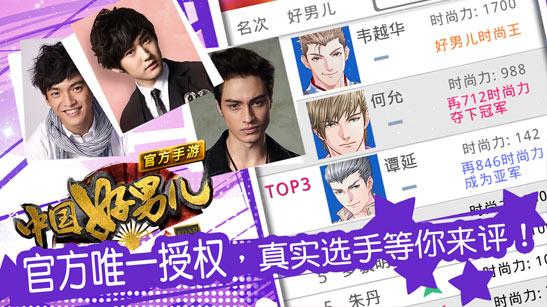 中国好男儿官方手游