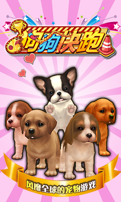 狗狗快跑