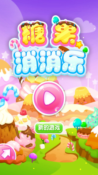 糖果消消乐