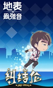 地表最强音