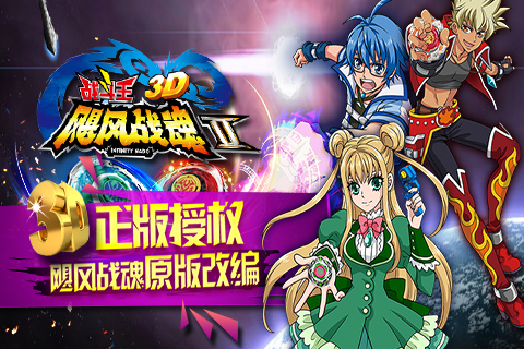 飓风战魂之战斗王3D