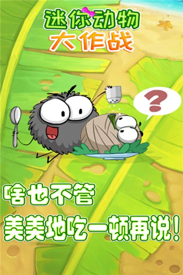 迷你动物大作战