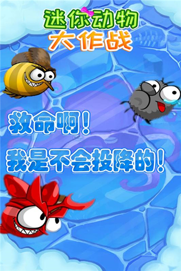 迷你动物大作战