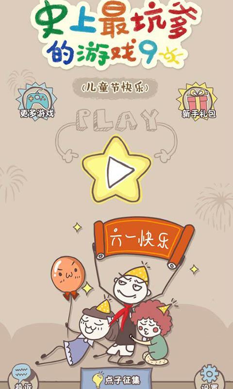 史上最坑爹的游戏9手机版