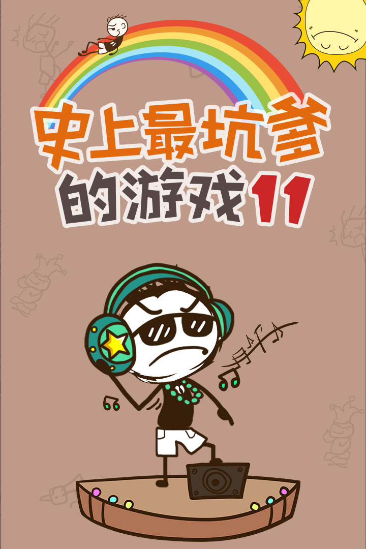 史上最坑爹的游戏11