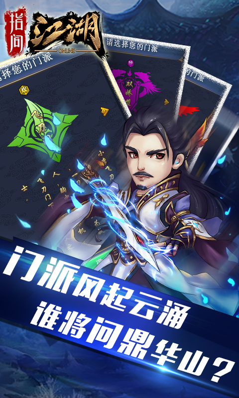 指间江湖安卓版