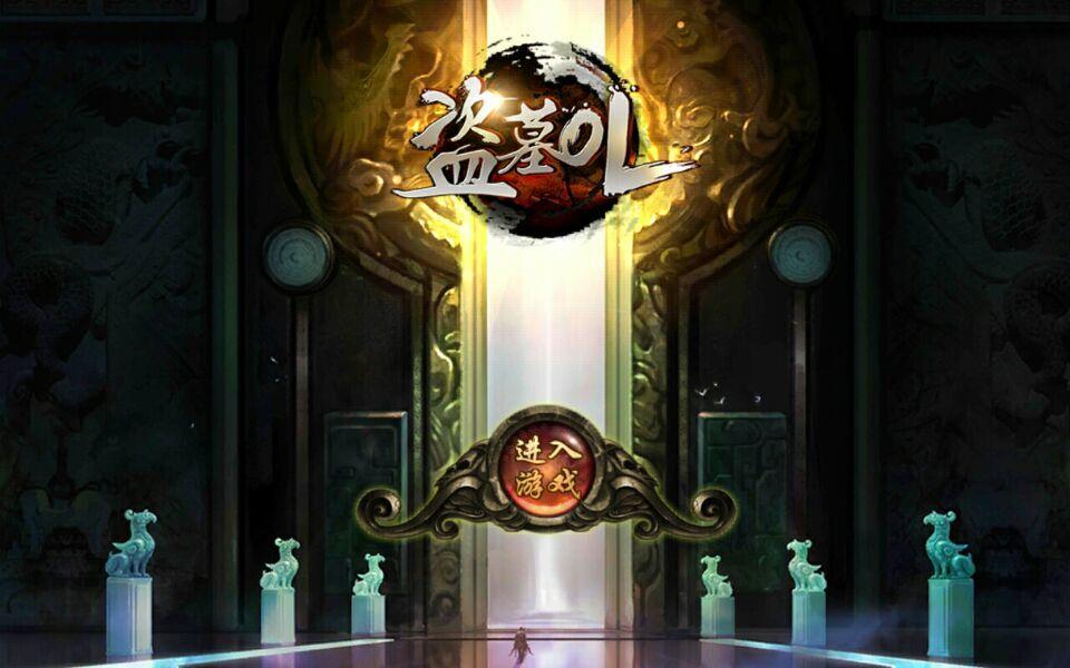盗墓OL