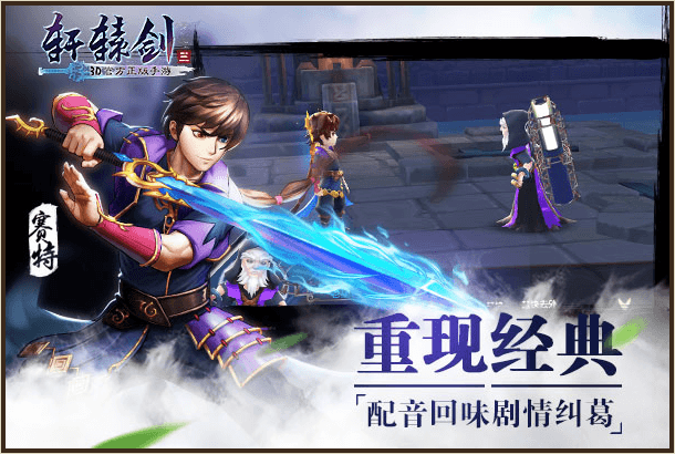 轩辕剑3手游