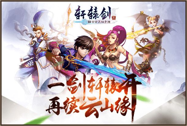 轩辕剑3手游