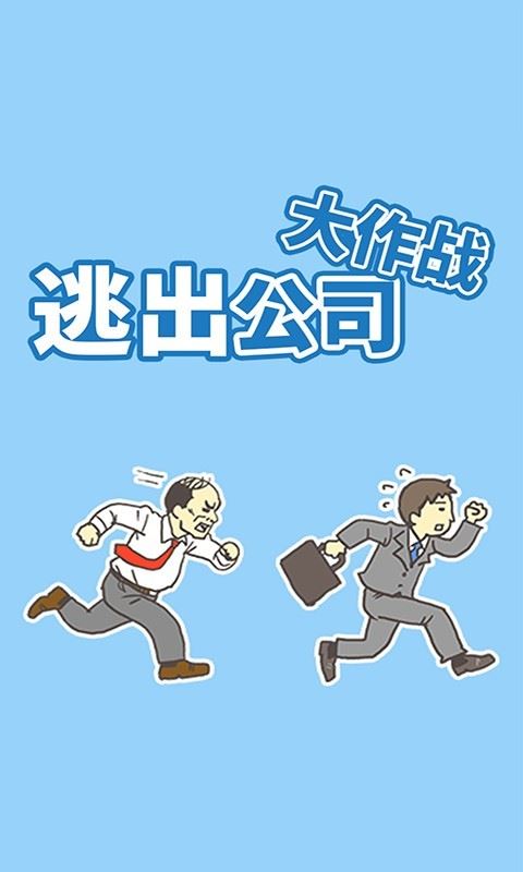 逃出公司大作战